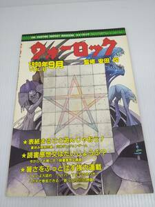 ウォーロック Vol.45 1990年 9月 立体ダンジョンゲーム　安田均