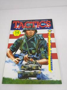 TACTICS タクテクス No.14 1984年 特集！現代ヨーロッパ近未来戦 シミュレーションゲームマガジン