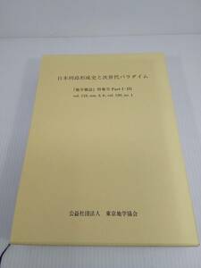 地学雑誌 特集号 PartⅠ-Ⅲ　日本列島形成史と次世代パラダイム Vol.119,nos.2, 6;vol.120,no.1 東京地学協会