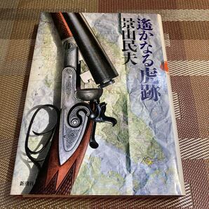 【遙かなる虎跡】景山民夫
