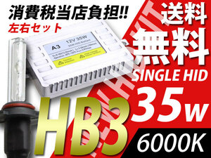 瞬間起動HB3デジタルバラスト35w/6000K/HIDキット送料無料/税込
