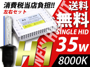 瞬間起動H1デジタルバラスト35w/8000K/HIDキット送料無料/税込