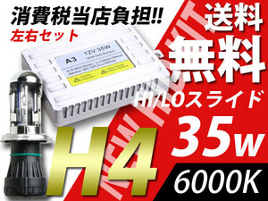 瞬間起動リレーレスH4バラスト35w/6000K/HIDキット送料無料/税込