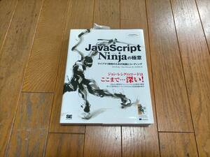 ほぼ新品 javascript ninjaの極意 ニンジャ ライブラリ開発のための知識とコーディング ジョン レシグ jQuery