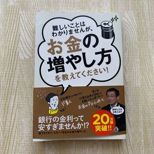 難しいことはわかりませんが、お金の増やし方を教えてください!