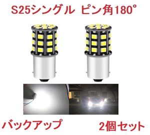S25 1156 シングル球 BA15S 33SMD LED 2個 ホワイト　送料無料