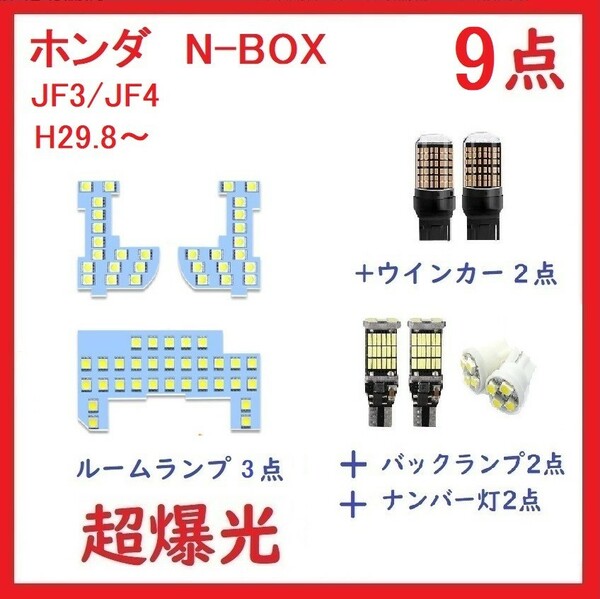 ホンダ NBOX JF3 JF4 専用設計 LEDランプ 9点セット