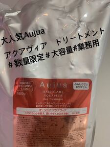 AUJUA#オージュア#アクアヴィア#シャンプー&トリートメント#1.8リットル#数量限定販売#業務用大容量#即購入不可