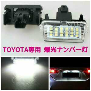 《送料220円～》TOYOTA専用 LED ヴィッツ・ノアヴォク他■純正交換タイプ■爆光ナンバー灯