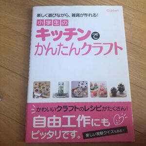 「小学生のキッチンでかんたんクラフト 楽しく遊びながら、雑貨が作れる!」#エンタメ/ホビー#本#絵本/児童書#BOOK