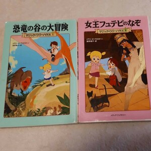 マジックツリーハウス　1巻・2巻セット中古本