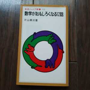 数字がおもしろくなる12話 片山孝次 岩波ジュニア新書