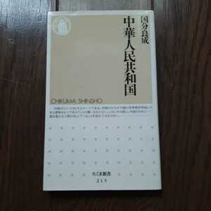 中華人民共和国 國分良成 ちくま新書