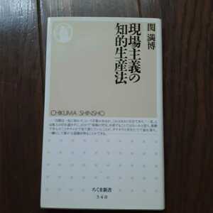 現場主義の知的生産法 関満博 ちくま新書