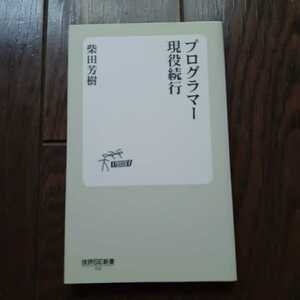 プログラマー現役続行 柴田芳樹 技評SE新書