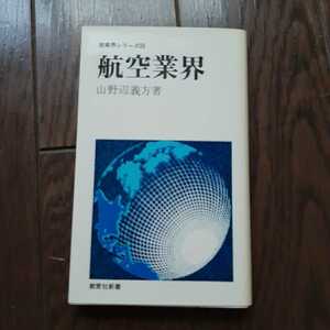 航空業界 山野辺義方 教育社新書