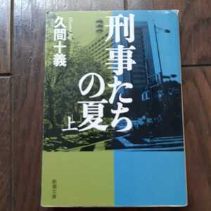 刑事たちの夏 上 久間十義 新潮文庫