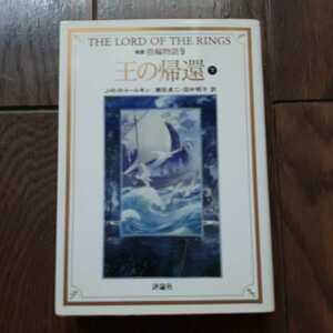 指輪物語9 王の帰還 下 jrrトールキン 瀬田貞二 田中明子 評論社