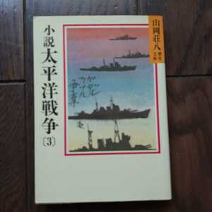 小説太平洋戦争 3 山岡荘八歴史文庫 講談社