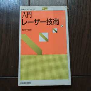 入門レーザー技術 佐野令而 日本経済新聞社