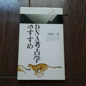 DNA考古学のすすめ 佐藤洋一郎 丸善ライブラリー