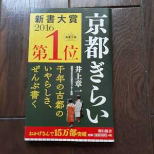 京都ぎらい 井上章一 朝日新書