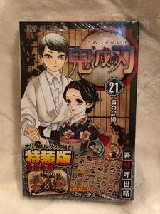 鬼滅の刃 21 特装版 オリジナルグッズ付き(32キャラシール)