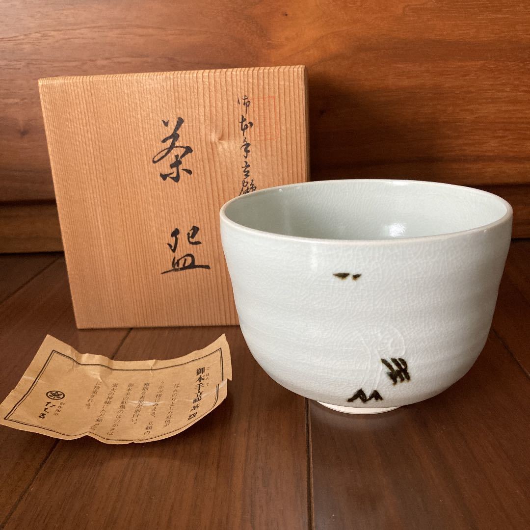 2023年最新】Yahoo!オークション -たち吉 茶碗(日本の陶磁)の中古品