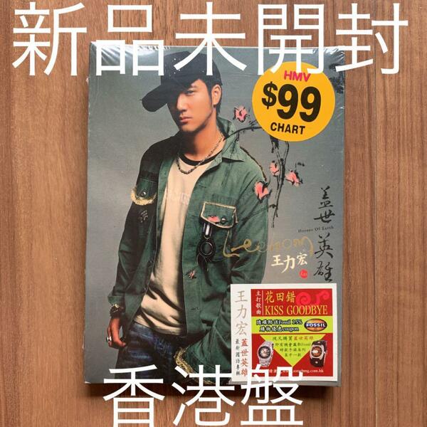 王力宏 ワン・リーホン ワンリーホン Wang Lee-hom Wang Leehom 蓋世英雄 Heroes Of Earth 香港盤 新品未開封