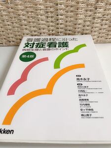 「看護過程に沿った対症看護 病態生理と看護のポイント」高木永子 / 市村久美子