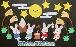 ハンドメイド★ 壁面飾り 秋 9月 お月見/十五夜 保育園/施設