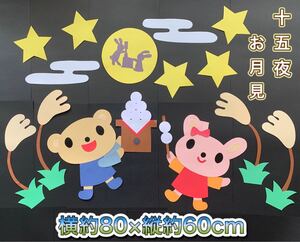 ハンドメイド★壁面飾り 秋 9月 お月見/十五夜 保育園/施設/託児所/学童