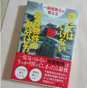 買ってはいけない収益物件の見分け方