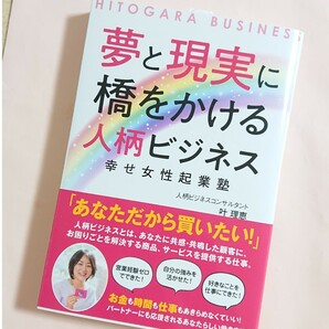 夢と現実に橋をかける人柄ビジネス 幸せ女性起業塾