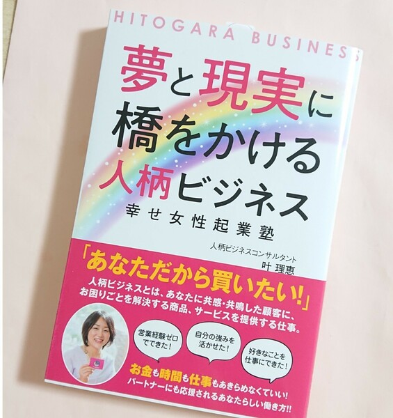 夢と現実に橋をかける人柄ビジネス 幸せ女性起業塾