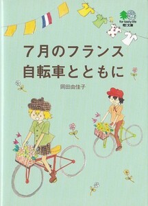 ★文庫 7月のフランス 自転車とともに/ツール・ド・フランス他 [エイ文庫]