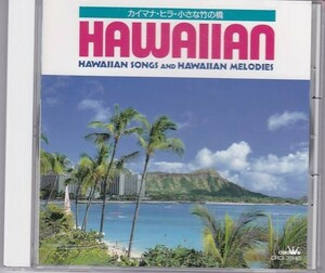★CD ハワイアン・ソングス アンド ハワイアン・メロディーズ カイマナ・ヒラ、小さな竹の橋 ★