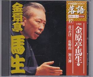 ★CD 落語 昭和の名人/決定版(17) 十代目 金原亭馬生(弐) 全3話収録(首ったけ.佐野山.初天神)(収録時間67分)