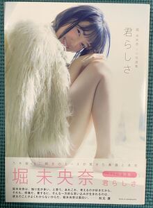 君らしさ 乃木坂46 堀未央奈 写真集