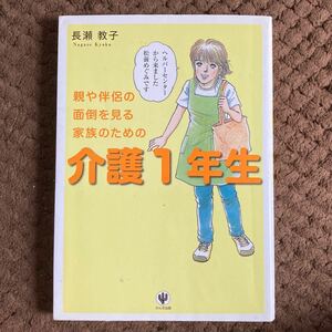 親や伴侶の面倒を見る家族のための介護1年生