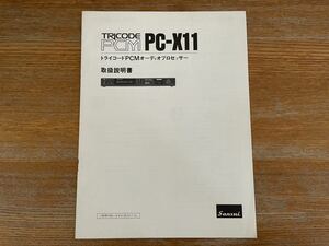 SANSUI PC-X11 取扱説明書 使用説明書 トライコードPCMオーディオプロセッサー ③ サンスイ マニュアル 取説 日本語 TRICODE PCM 山水