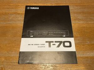 YAMAHA［T-70］取扱説明書 AM/FM ステレオチューナー ヤマハ 取説 マニュアル オリジナル