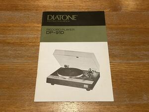 DIATONE［DP-91D］取扱説明書 レコードプレーヤー ターンテーブル ダイヤトーン 取説 マニュアル オリジナル 三菱