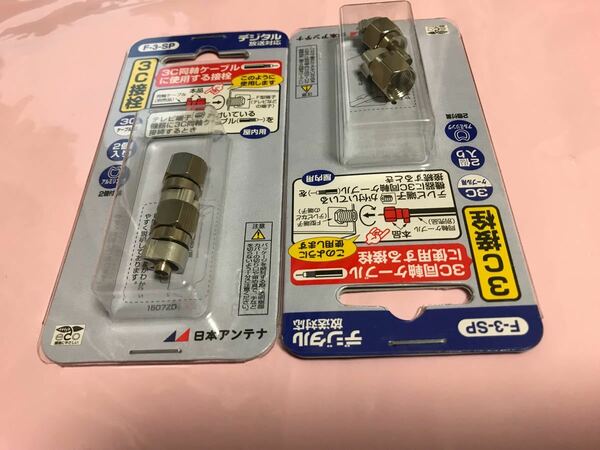 日本アンテナ産f3接栓2pcs