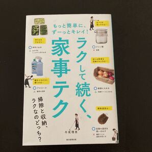 もっと簡単に、ずーっとキレイ! ラクして続く、家事テク