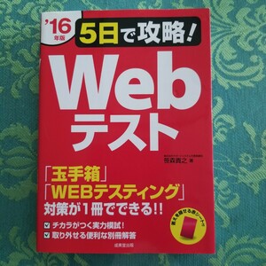 5日で攻略! Webテスト 16年版 笹森貴之/著