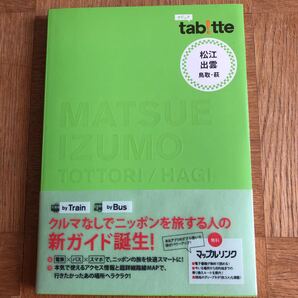 タビッテ 「松江・出雲 鳥取・萩」