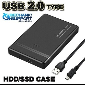 【USB 2.0】高品質 2.5インチ HDD/SSD ケース 接続 ブラック