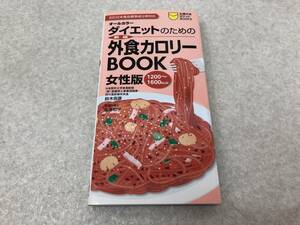 【A-6】　　オールカラー ダイエットのための 外食カロリーBOOK 女性版