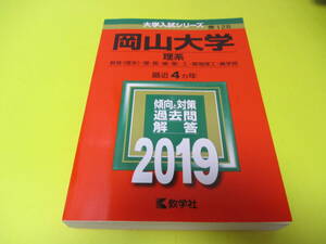 ★★★　2019　岡山大学　(理系)　★★★教学社